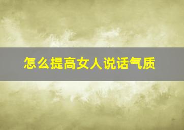 怎么提高女人说话气质