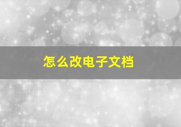 怎么改电子文档