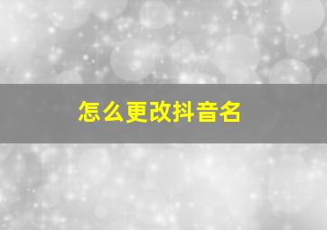 怎么更改抖音名