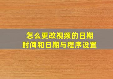 怎么更改视频的日期时间和日期与程序设置