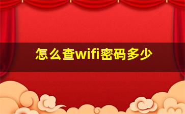 怎么查wifi密码多少