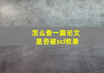 怎么查一篇论文是否被sci收录