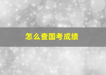 怎么查国考成绩