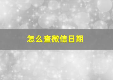 怎么查微信日期