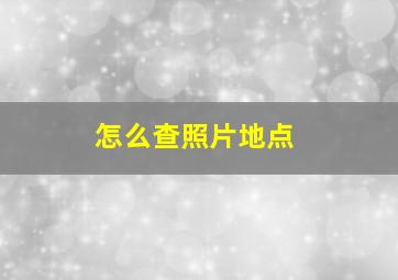 怎么查照片地点