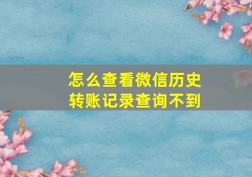 怎么查看微信历史转账记录查询不到