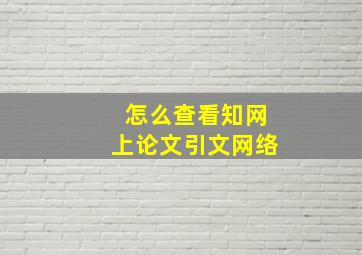 怎么查看知网上论文引文网络