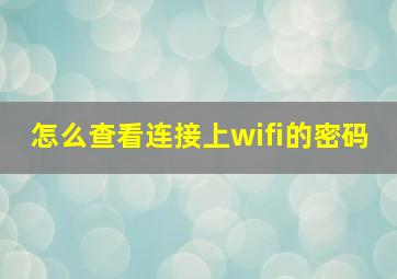 怎么查看连接上wifi的密码