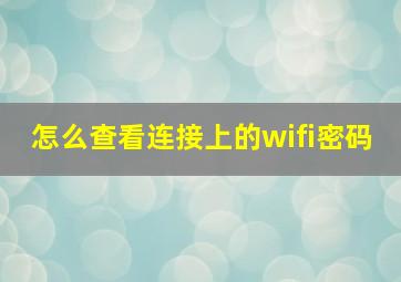 怎么查看连接上的wifi密码