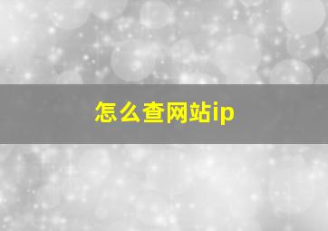 怎么查网站ip