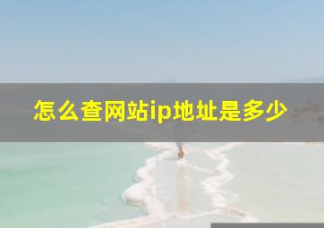 怎么查网站ip地址是多少