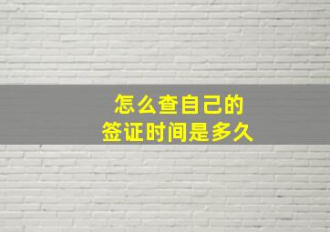 怎么查自己的签证时间是多久