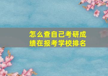 怎么查自己考研成绩在报考学校排名