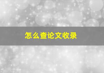 怎么查论文收录