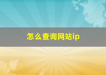 怎么查询网站ip