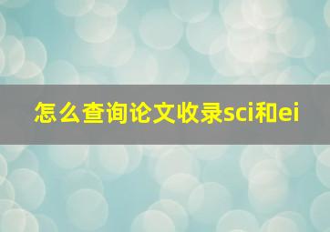 怎么查询论文收录sci和ei