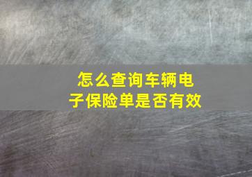 怎么查询车辆电子保险单是否有效