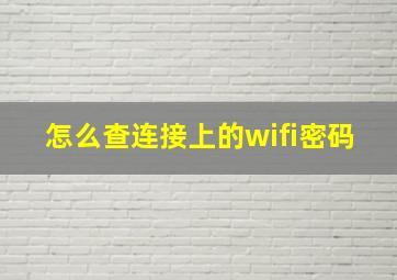 怎么查连接上的wifi密码