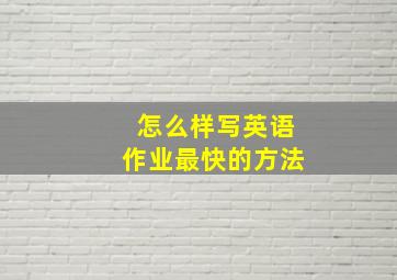 怎么样写英语作业最快的方法