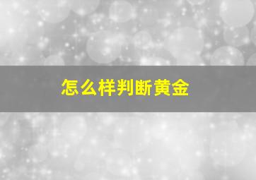 怎么样判断黄金