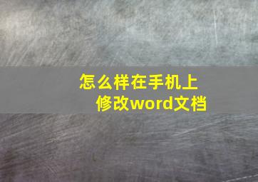 怎么样在手机上修改word文档