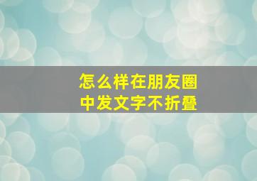 怎么样在朋友圈中发文字不折叠