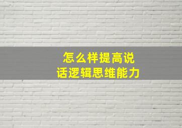 怎么样提高说话逻辑思维能力