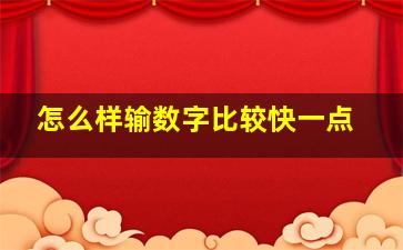 怎么样输数字比较快一点