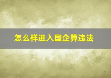 怎么样进入国企算违法