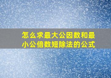 怎么求最大公因数和最小公倍数短除法的公式