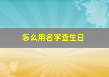 怎么用名字查生日