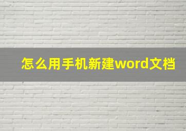 怎么用手机新建word文档