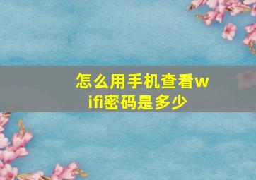 怎么用手机查看wifi密码是多少