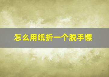 怎么用纸折一个脱手镖