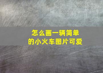 怎么画一辆简单的小火车图片可爱