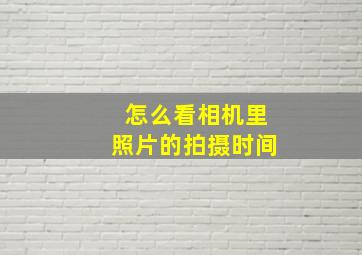 怎么看相机里照片的拍摄时间