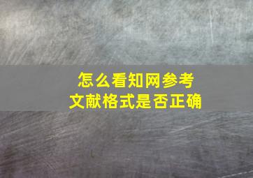 怎么看知网参考文献格式是否正确