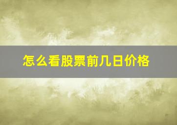 怎么看股票前几日价格