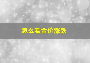 怎么看金价涨跌