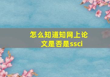 怎么知道知网上论文是否是ssci