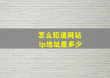 怎么知道网站ip地址是多少