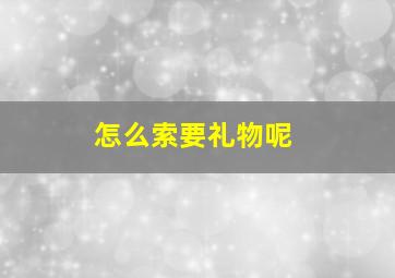 怎么索要礼物呢