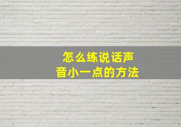 怎么练说话声音小一点的方法