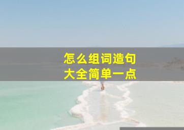 怎么组词造句大全简单一点