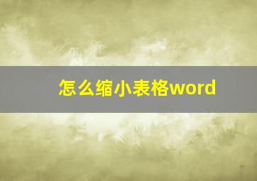 怎么缩小表格word