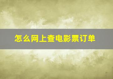 怎么网上查电影票订单