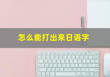 怎么能打出来日语字