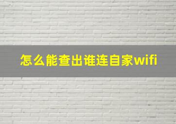 怎么能查出谁连自家wifi