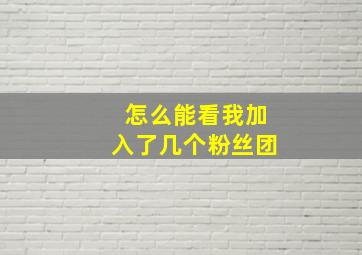 怎么能看我加入了几个粉丝团