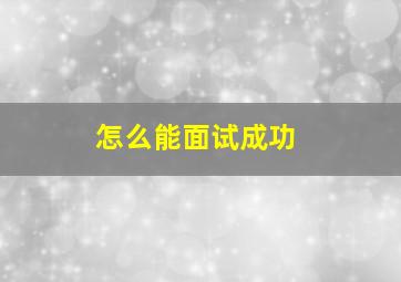 怎么能面试成功